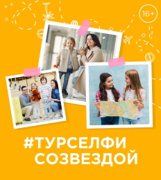 #ТУРСЕЛФИСОЗВЕЗДОЙ