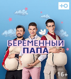 Беременный папа